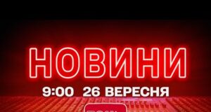 НОВИНИ УКРАЇНИ СЬОГОДНІ 9:00 26 ВЕРЕСНЯ 2025 РОКУ (ВІДЕО) НОВИНИ УКРАЇНИ СЬОГОДНІ 9:00 26 ВЕРЕСНЯ 2025 РОКУ (ВІДЕО)