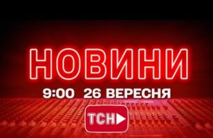 НОВИНИ УКРАЇНИ СЬОГОДНІ 9:00 26 ВЕРЕСНЯ 2025 РОКУ (ВІДЕО) НОВИНИ УКРАЇНИ СЬОГОДНІ 9:00 26 ВЕРЕСНЯ 2025 РОКУ (ВІДЕО)