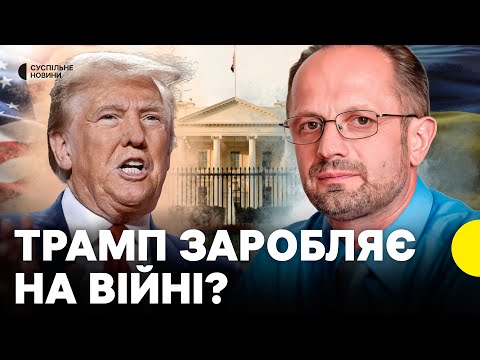 Трамп змінив свою риторику | Чи готовий він допомагати у війні | БЕЗСМЕРТНИЙ про політику... Трамп змінив свою риторику | Чи готовий він допомагати у війні | БЕЗСМЕРТНИЙ про політику...