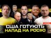 США готують напад на росію | Арестович керує Залужним | Супер live (ВІДЕО) США готують напад на росію | Арестович керує Залужним | Супер live (ВІДЕО)