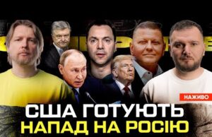 США готують напад на росію | Арестович керує Залужним | Супер live (ВІДЕО) США готують напад на росію | Арестович керує Залужним | Супер live (ВІДЕО)
