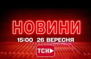 НОВИНИ УКРАЇНИ СЬОГОДНІ 15:00 26 ВЕРЕСНЯ 2025 РОКУ (ВІДЕО) НОВИНИ УКРАЇНИ СЬОГОДНІ 15:00 26 ВЕРЕСНЯ 2025 РОКУ (ВІДЕО)