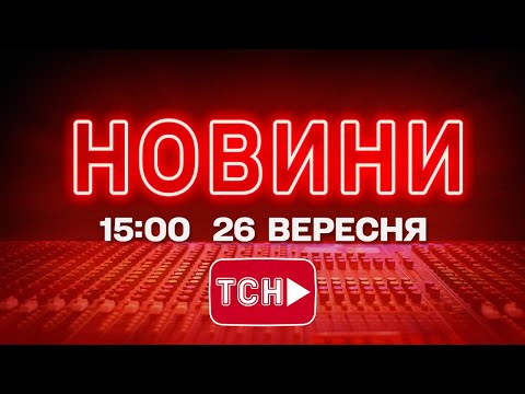 НОВИНИ УКРАЇНИ СЬОГОДНІ 15:00 26 ВЕРЕСНЯ 2025 РОКУ (ВІДЕО) НОВИНИ УКРАЇНИ СЬОГОДНІ 15:00 26 ВЕРЕСНЯ 2025 РОКУ (ВІДЕО)