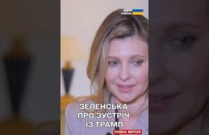 Про що Олена Зеленська говорила з Меланією Трамп (ВІДЕО) Про що Олена Зеленська говорила з Меланією Трамп (ВІДЕО)