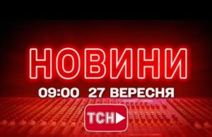 НОВИНИ УКРАЇНИ СЬОГОДНІ 9:00 27 ВЕРЕСНЯ 2025 РОКУ (ВІДЕО) НОВИНИ УКРАЇНИ СЬОГОДНІ 9:00 27 ВЕРЕСНЯ 2025 РОКУ (ВІДЕО)