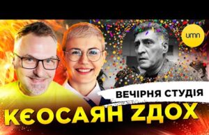 КЄОСАЯН ZДОХ | ЖМУ РУКУ ОБНІМАЮ | Вечірня студія | Роман Скрипін, Ірина Бало, Олександр... КЄОСАЯН ZДОХ | ЖМУ РУКУ ОБНІМАЮ | Вечірня студія | Роман Скрипін, Ірина Бало, Олександр...