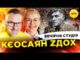 КЄОСАЯН ZДОХ | ЖМУ РУКУ ОБНІМАЮ | Вечірня студія | Роман Скрипін, Ірина Бало, Олександр... КЄОСАЯН ZДОХ | ЖМУ РУКУ ОБНІМАЮ | Вечірня студія | Роман Скрипін, Ірина Бало, Олександр...