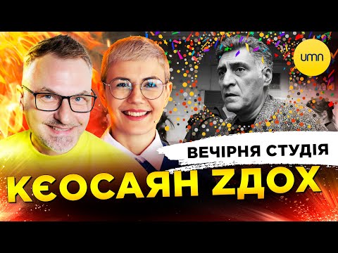 КЄОСАЯН ZДОХ | ЖМУ РУКУ ОБНІМАЮ | Вечірня студія | Роман Скрипін, Ірина Бало, Олександр... КЄОСАЯН ZДОХ | ЖМУ РУКУ ОБНІМАЮ | Вечірня студія | Роман Скрипін, Ірина Бало, Олександр...