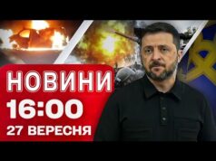 Новини 16:00 27 вересня. Терміновий брифінг Зеленського! (ВІДЕО) Новини 16:00 27 вересня. Терміновий брифінг Зеленського! (ВІДЕО)