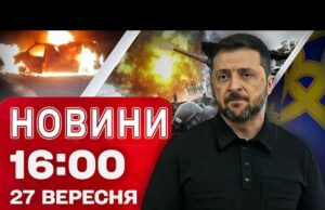 Новини 16:00 27 вересня. Терміновий брифінг Зеленського! (ВІДЕО) Новини 16:00 27 вересня. Терміновий брифінг Зеленського! (ВІДЕО)