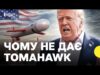Чи може Трамп змінити рішення про зброю | США перекладає відповідальність на Європу? (ВІДЕО) Чи може Трамп змінити рішення про зброю | США перекладає відповідальність на Європу? (ВІДЕО)