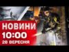 Новини 10:00 28 вересня. ДЕСЯТКИ поранених на Київщині – МАСОВАНА атака по Україні (ВІДЕО) Новини 10:00 28 вересня. ДЕСЯТКИ поранених на Київщині – МАСОВАНА атака по Україні (ВІДЕО)
