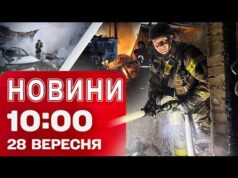 Новини 10:00 28 вересня. ДЕСЯТКИ поранених на Київщині – МАСОВАНА атака по Україні (ВІДЕО) Новини 10:00 28 вересня. ДЕСЯТКИ поранених на Київщині – МАСОВАНА атака по Україні (ВІДЕО)