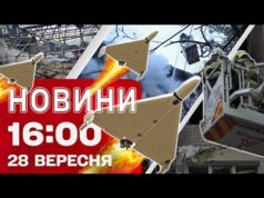 Новини 16:00 28 вересня. ПЕКЛО В КИЄВІ й Запоріжжі – емоцій ЛЮДЕЙ, ЩО ДИВОМ ВИЖИЛИ... Новини 16:00 28 вересня. ПЕКЛО В КИЄВІ й Запоріжжі – емоцій ЛЮДЕЙ, ЩО ДИВОМ ВИЖИЛИ...