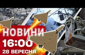 Новини 16:00 28 вересня. ПЕКЛО В КИЄВІ й Запоріжжі – емоцій ЛЮДЕЙ, ЩО ДИВОМ ВИЖИЛИ... Новини 16:00 28 вересня. ПЕКЛО В КИЄВІ й Запоріжжі – емоцій ЛЮДЕЙ, ЩО ДИВОМ ВИЖИЛИ...