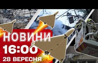 Новини 16:00 28 вересня. ПЕКЛО В КИЄВІ й Запоріжжі – емоцій ЛЮДЕЙ, ЩО ДИВОМ ВИЖИЛИ... Новини 16:00 28 вересня. ПЕКЛО В КИЄВІ й Запоріжжі – емоцій ЛЮДЕЙ, ЩО ДИВОМ ВИЖИЛИ...