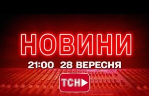 НОВИНИ УКРАЇНИ СЬОГОДНІ 21:00 28 ВЕРЕСНЯ 2025 РОКУ (ВІДЕО) НОВИНИ УКРАЇНИ СЬОГОДНІ 21:00 28 ВЕРЕСНЯ 2025 РОКУ (ВІДЕО)
