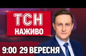 ТСН 09:00 НАЖИВО 29 вересня. КИЇВ після АТАКИ! ЗАКРИТИЙ КУП’ЯНСЬК! ПОЖЕЖІ в РОСІЇ (ВІДЕО) ТСН 09:00 НАЖИВО 29 вересня. КИЇВ після АТАКИ! ЗАКРИТИЙ КУП’ЯНСЬК! ПОЖЕЖІ в РОСІЇ (ВІДЕО)