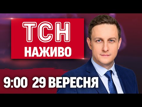 ТСН 09:00 НАЖИВО 29 вересня. КИЇВ після АТАКИ! ЗАКРИТИЙ КУП’ЯНСЬК! ПОЖЕЖІ в РОСІЇ (ВІДЕО) ТСН 09:00 НАЖИВО 29 вересня. КИЇВ після АТАКИ! ЗАКРИТИЙ КУП’ЯНСЬК! ПОЖЕЖІ в РОСІЇ (ВІДЕО)