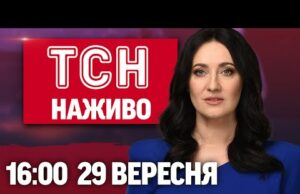 ТСН 16:00 НАЖИВО! НОВИНИ 29 ВЕРЕСНЯ – ПОНЕДІЛОК (ВІДЕО) ТСН 16:00 НАЖИВО! НОВИНИ 29 ВЕРЕСНЯ – ПОНЕДІЛОК (ВІДЕО)
