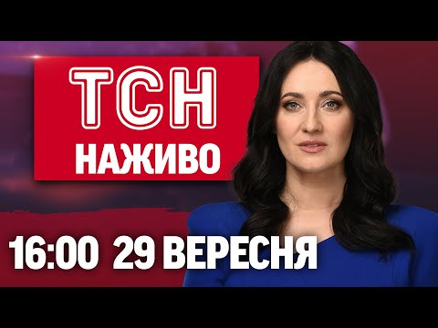 ТСН 16:00 НАЖИВО! НОВИНИ 29 ВЕРЕСНЯ – ПОНЕДІЛОК (ВІДЕО) ТСН 16:00 НАЖИВО! НОВИНИ 29 ВЕРЕСНЯ – ПОНЕДІЛОК (ВІДЕО)