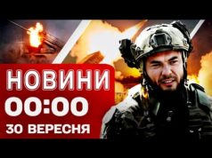 Новини 00:00 30 вересня. Найперші нічні новини вівторка! (ВІДЕО) Новини 00:00 30 вересня. Найперші нічні новини вівторка! (ВІДЕО)