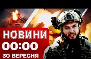 Новини 00:00 30 вересня. Найперші нічні новини вівторка! (ВІДЕО) Новини 00:00 30 вересня. Найперші нічні новини вівторка! (ВІДЕО)