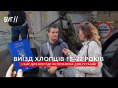 Хлопці 18–22 роки і виїзд за кордон: шанс для молоді чи проблема для України? (ВІДЕО) Хлопці 18–22 роки і виїзд за кордон: шанс для молоді чи проблема для України? (ВІДЕО)