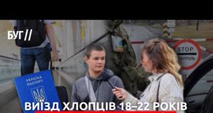 Хлопці 18–22 роки і виїзд за кордон: шанс для молоді чи проблема для України? (ВІДЕО) Хлопці 18–22 роки і виїзд за кордон: шанс для молоді чи проблема для України? (ВІДЕО)