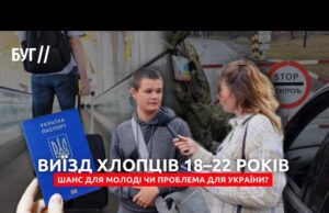 Хлопці 18–22 роки і виїзд за кордон: шанс для молоді чи проблема для України? (ВІДЕО) Хлопці 18–22 роки і виїзд за кордон: шанс для молоді чи проблема для України? (ВІДЕО)