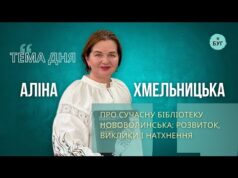 Тема дня | Аліна Хмельницька про сучасну бібліотеку Нововолинська: розвиток, виклики і натхнення (ВІДЕО) Тема дня | Аліна Хмельницька про сучасну бібліотеку Нововолинська: розвиток, виклики і натхнення (ВІДЕО)