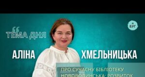 Тема дня | Аліна Хмельницька про сучасну бібліотеку Нововолинська: розвиток, виклики і натхнення (ВІДЕО) Тема дня | Аліна Хмельницька про сучасну бібліотеку Нововолинська: розвиток, виклики і натхнення (ВІДЕО)