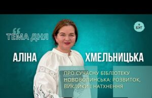 Тема дня | Аліна Хмельницька про сучасну бібліотеку Нововолинська: розвиток, виклики і натхнення (ВІДЕО) Тема дня | Аліна Хмельницька про сучасну бібліотеку Нововолинська: розвиток, виклики і натхнення (ВІДЕО)