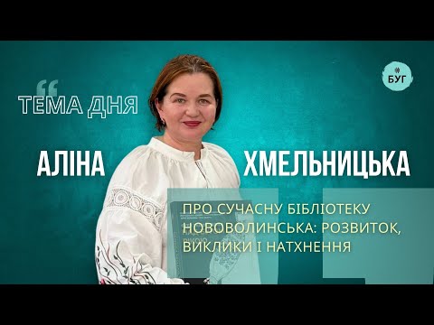 Тема дня | Аліна Хмельницька про сучасну бібліотеку Нововолинська: розвиток, виклики і натхнення (ВІДЕО) Тема дня | Аліна Хмельницька про сучасну бібліотеку Нововолинська: розвиток, виклики і натхнення (ВІДЕО)