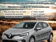 Надійний особистий трансфер на власному авто