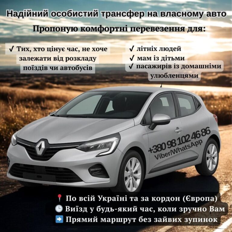 Надійний особистий трансфер на власному авто