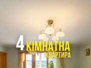 4-кімнатна квартира, 15 Мкрн