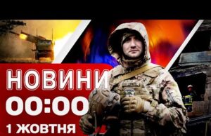 Новини 00:00 1 жовтня. Найперші нічні новини середи! (ВІДЕО) Новини 00:00 1 жовтня. Найперші нічні новини середи! (ВІДЕО)