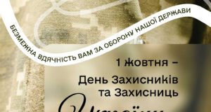 Вітання міського голови Нововолинська Бориса Карпуса з Днем Захисників та Захисниць України Вітання-міського-голови-Нововолинська-Бориса-Карпуса-з-Днем-Захисників-та-Захисниць-України