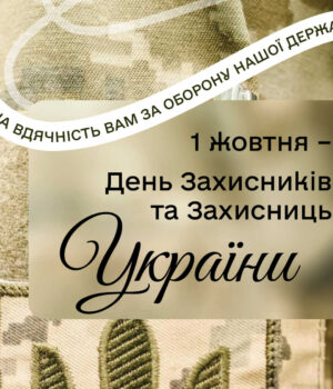 Вітання-міського-голови-Нововолинська-Бориса-Карпуса-з-Днем-Захисників-та-Захисниць-України Вітання-міського-голови-Нововолинська-Бориса-Карпуса-з-Днем-Захисників-та-Захисниць-України