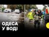 Наслідки підтоплення в Одесі | Дев’ятеро людей загинули через негоду (ВІДЕО) Наслідки підтоплення в Одесі | Дев’ятеро людей загинули через негоду (ВІДЕО)