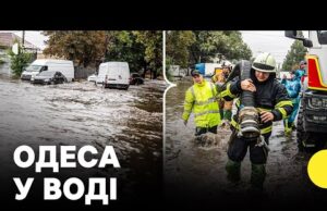 Наслідки підтоплення в Одесі | Дев’ятеро людей загинули через негоду (ВІДЕО) Наслідки підтоплення в Одесі | Дев’ятеро людей загинули через негоду (ВІДЕО)