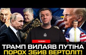ТРАМП ПРИНИЗИВ ПУТІНА | Порошенко збив вертоліт! Пентагон проти суконь | Удари по НПЗ, росіяни... ТРАМП ПРИНИЗИВ ПУТІНА | Порошенко збив вертоліт! Пентагон проти суконь | Удари по НПЗ, росіяни...