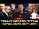 ТРАМП ПРИНИЗИВ ПУТІНА | Порошенко збив вертоліт! Пентагон проти суконь | Удари по НПЗ, росіяни... ТРАМП ПРИНИЗИВ ПУТІНА | Порошенко збив вертоліт! Пентагон проти суконь | Удари по НПЗ, росіяни...