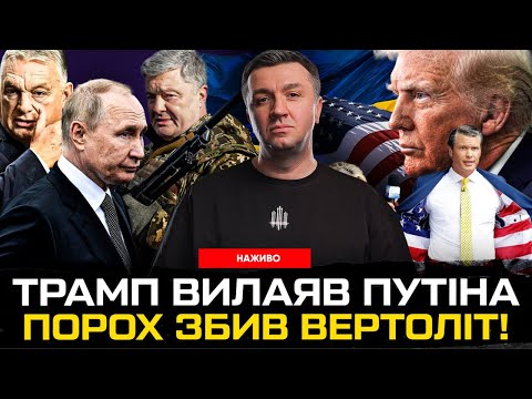 ТРАМП ПРИНИЗИВ ПУТІНА | Порошенко збив вертоліт! Пентагон проти суконь | Удари по НПЗ, росіяни... ТРАМП ПРИНИЗИВ ПУТІНА | Порошенко збив вертоліт! Пентагон проти суконь | Удари по НПЗ, росіяни...