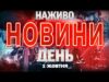 НАЖИВО ДЕННІ НОВИНИ СЕРЕДИ, 1 ЖОВТНЯ (ВІДЕО) НАЖИВО ДЕННІ НОВИНИ СЕРЕДИ, 1 ЖОВТНЯ (ВІДЕО)