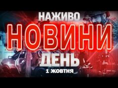 НАЖИВО ДЕННІ НОВИНИ СЕРЕДИ, 1 ЖОВТНЯ (ВІДЕО) НАЖИВО ДЕННІ НОВИНИ СЕРЕДИ, 1 ЖОВТНЯ (ВІДЕО)