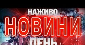 НАЖИВО ДЕННІ НОВИНИ СЕРЕДИ, 1 ЖОВТНЯ (ВІДЕО) НАЖИВО ДЕННІ НОВИНИ СЕРЕДИ, 1 ЖОВТНЯ (ВІДЕО)