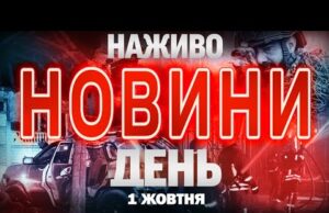 НАЖИВО ДЕННІ НОВИНИ СЕРЕДИ, 1 ЖОВТНЯ (ВІДЕО) НАЖИВО ДЕННІ НОВИНИ СЕРЕДИ, 1 ЖОВТНЯ (ВІДЕО)