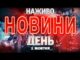 НАЖИВО ДЕННІ НОВИНИ СЕРЕДИ, 1 ЖОВТНЯ (ВІДЕО) НАЖИВО ДЕННІ НОВИНИ СЕРЕДИ, 1 ЖОВТНЯ (ВІДЕО)